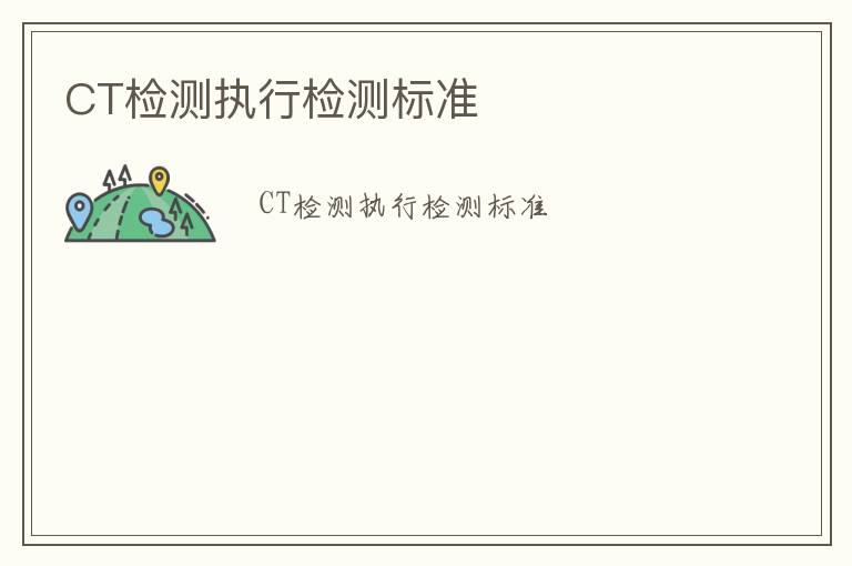 CT檢測執(zhí)行檢測標準