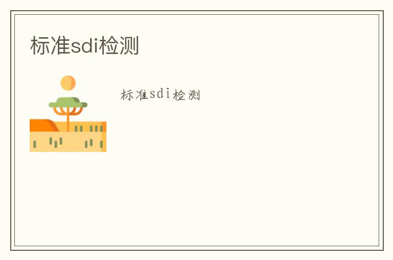 標(biāo)準(zhǔn)sdi檢測(cè)