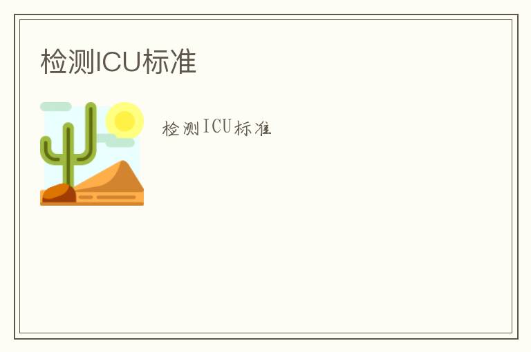 檢測(cè)ICU標(biāo)準(zhǔn)