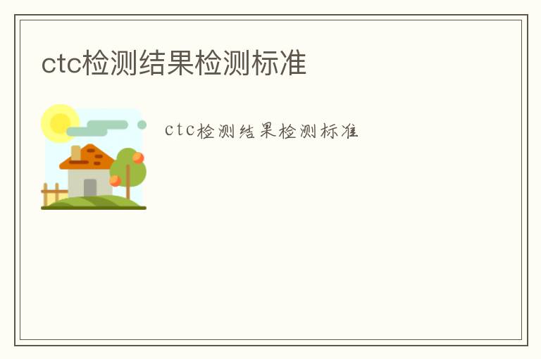 ctc檢測(cè)結(jié)果檢測(cè)標(biāo)準(zhǔn)