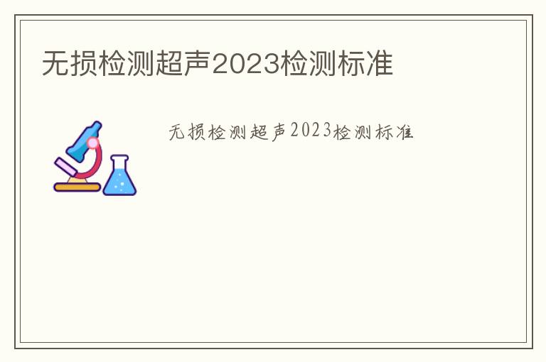 無(wú)損檢測(cè)超聲2023檢測(cè)標(biāo)準(zhǔn)