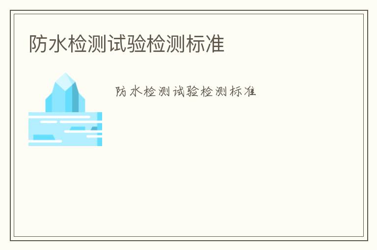 防水檢測試驗檢測標(biāo)準(zhǔn)