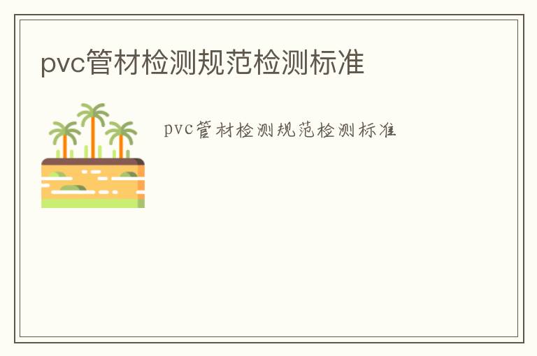 pvc管材檢測規范檢測標準