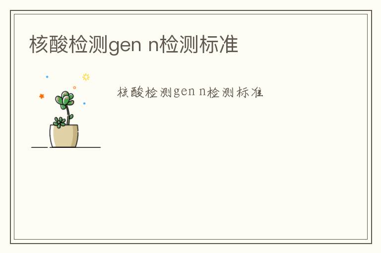 核酸檢測gen n檢測標準