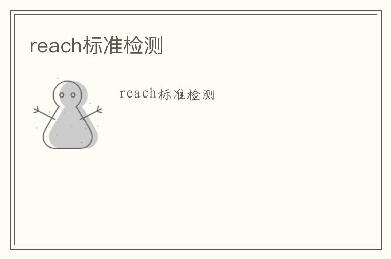 reach標(biāo)準(zhǔn)檢測(cè)