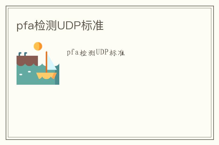 pfa檢測UDP標準