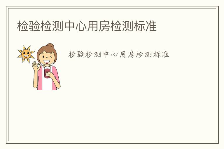 檢驗檢測中心用房檢測標(biāo)準(zhǔn)