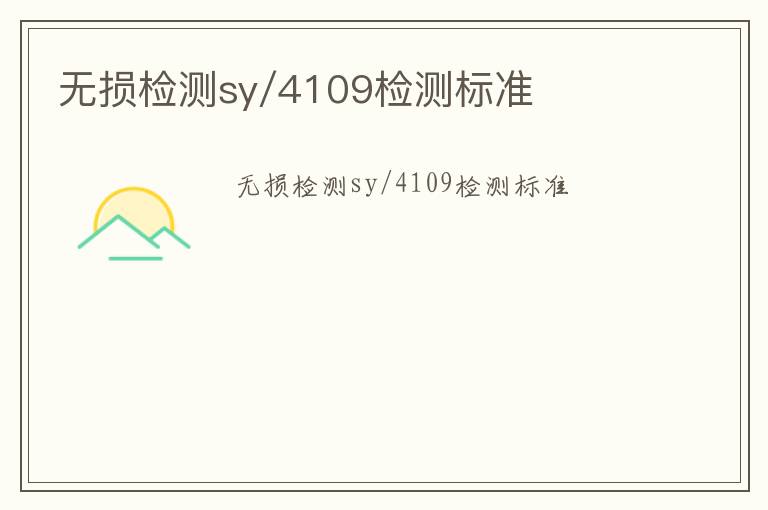 無損檢測sy/4109檢測標準