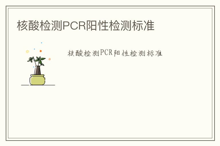 核酸檢測PCR陽性檢測標準