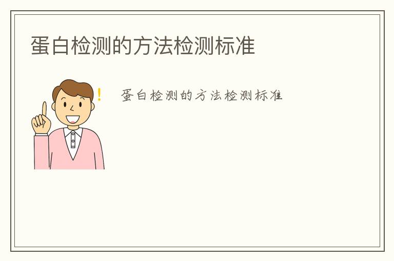 蛋白檢測(cè)的方法檢測(cè)標(biāo)準(zhǔn)