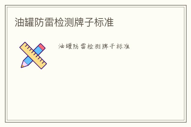 油罐防雷檢測牌子標(biāo)準(zhǔn)