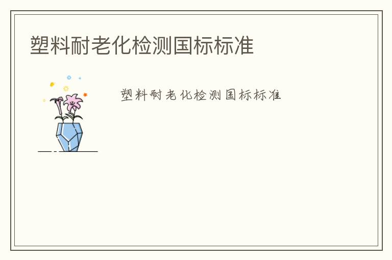 塑料耐老化檢測國標標準