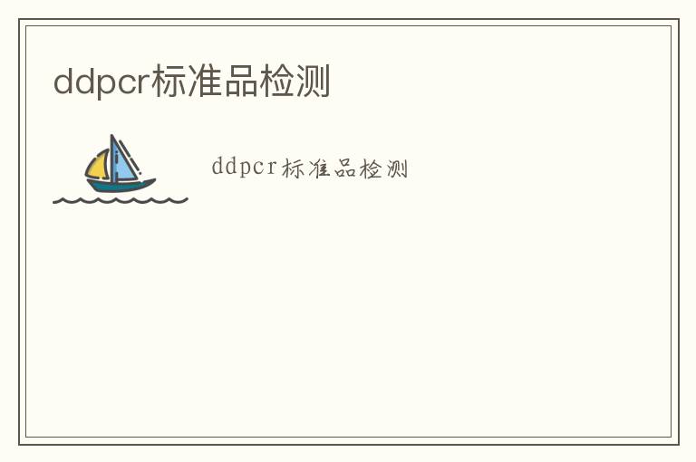 ddpcr標(biāo)準(zhǔn)品檢測(cè)