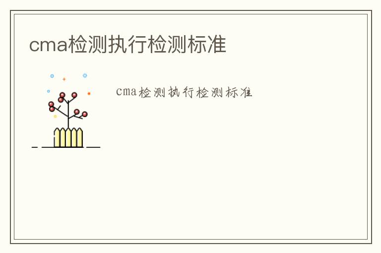 cma檢測執行檢測標準