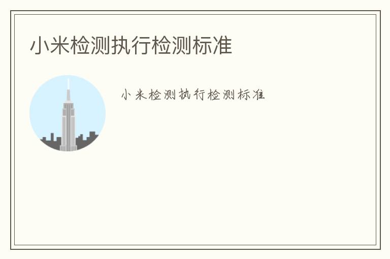 小米檢測(cè)執(zhí)行檢測(cè)標(biāo)準(zhǔn)