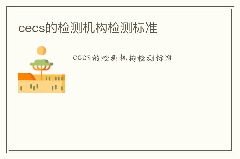 cecs的檢測(cè)機(jī)構(gòu)檢測(cè)標(biāo)準(zhǔn)