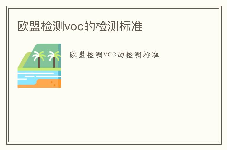 歐盟檢測voc的檢測標(biāo)準(zhǔn)