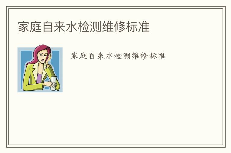 家庭自來(lái)水檢測(cè)維修標(biāo)準(zhǔn)