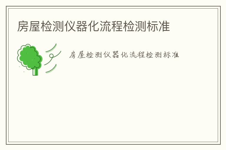 房屋檢測(cè)儀器化流程檢測(cè)標(biāo)準(zhǔn)