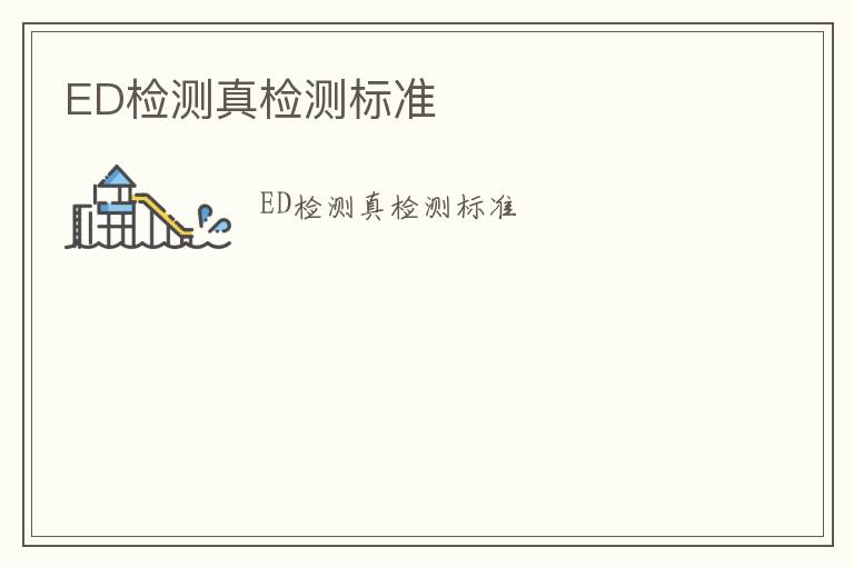 ED檢測(cè)真檢測(cè)標(biāo)準(zhǔn)