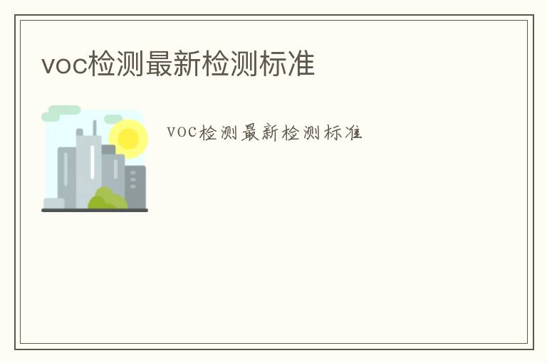 voc檢測最新檢測標準