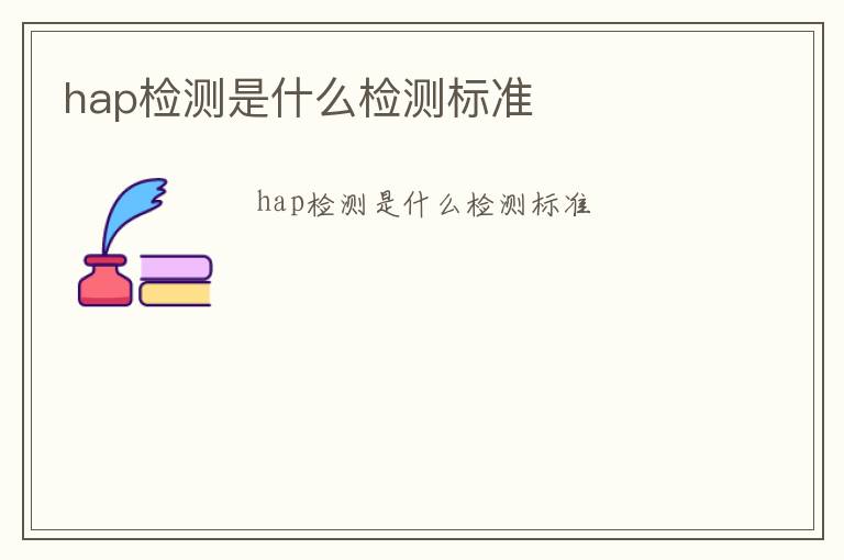 hap檢測是什么檢測標準