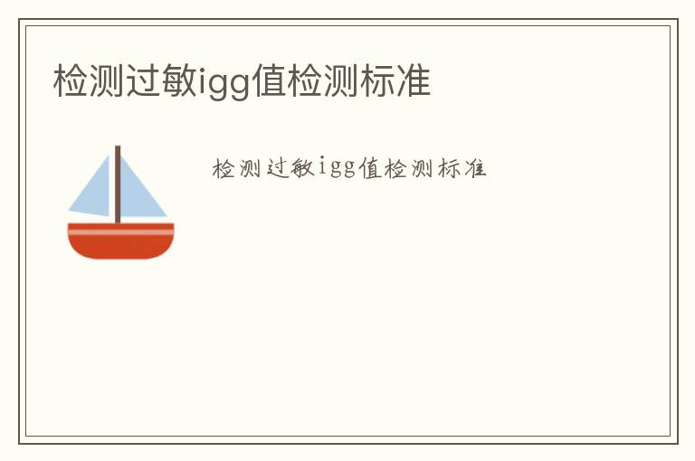 檢測過敏igg值檢測標準