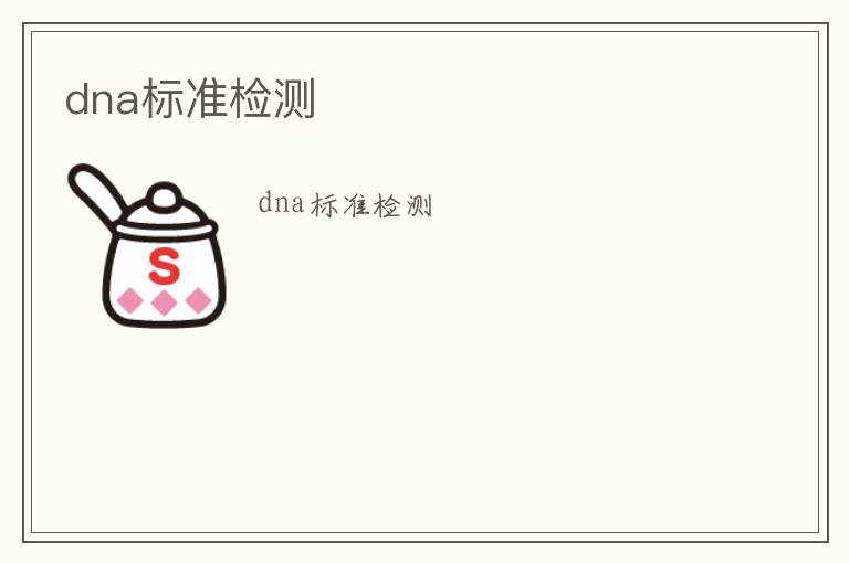 dna標(biāo)準(zhǔn)檢測(cè)