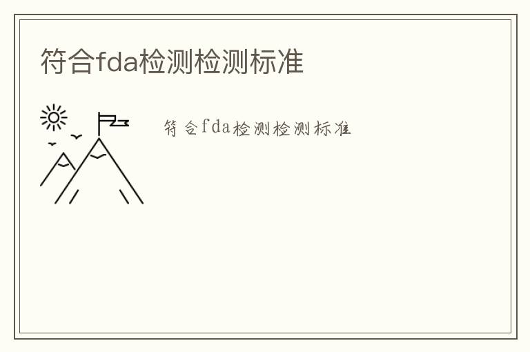 符合fda檢測(cè)檢測(cè)標(biāo)準(zhǔn)