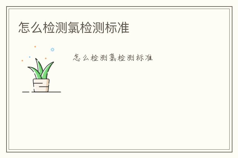 怎么檢測(cè)氯檢測(cè)標(biāo)準(zhǔn)