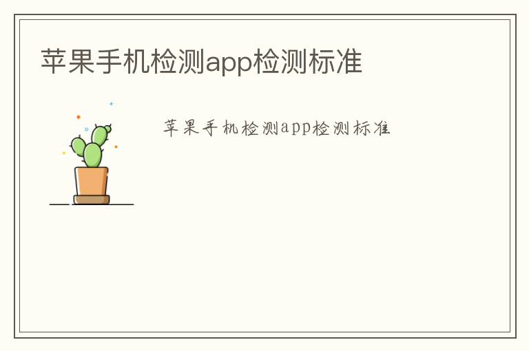 蘋果手機檢測app檢測標準