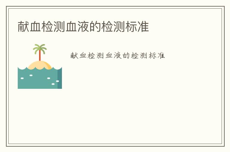 獻(xiàn)血檢測血液的檢測標(biāo)準(zhǔn)