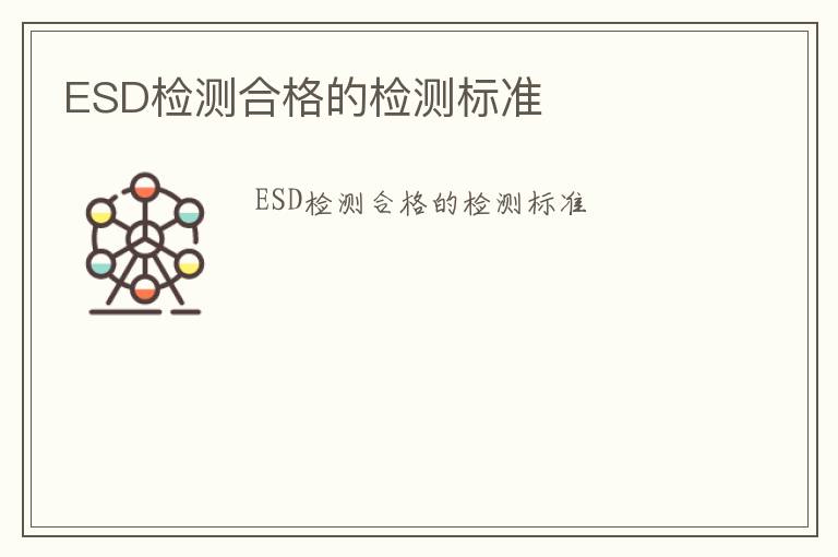 ESD檢測合格的檢測標準