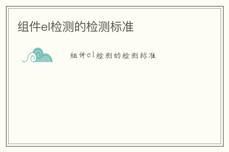 組件el檢測的檢測標準