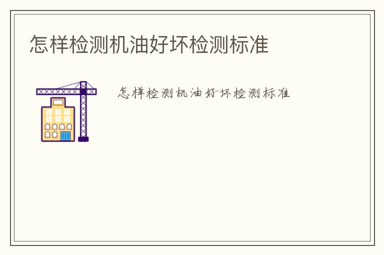 怎樣檢測機(jī)油好壞檢測標(biāo)準(zhǔn)