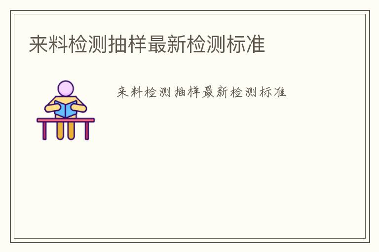 來料檢測抽樣最新檢測標準