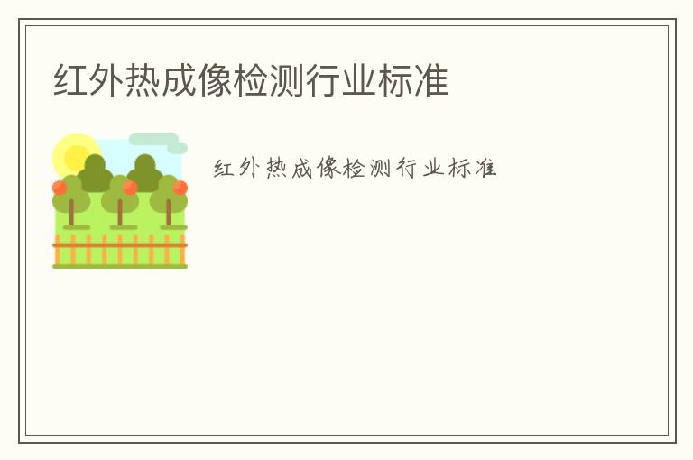 紅外熱成像檢測(cè)行業(yè)標(biāo)準(zhǔn)