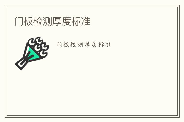 門板檢測(cè)厚度標(biāo)準(zhǔn)