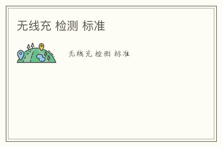 無(wú)線(xiàn)充 檢測(cè) 標(biāo)準(zhǔn)