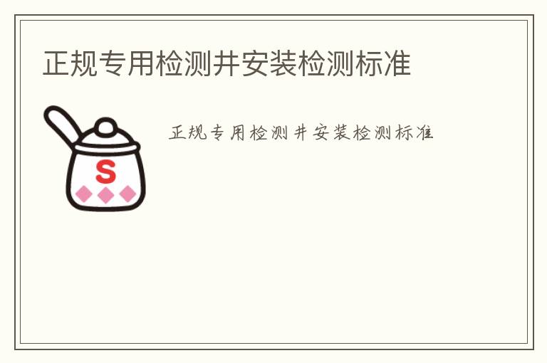 正規(guī)專用檢測井安裝檢測標準