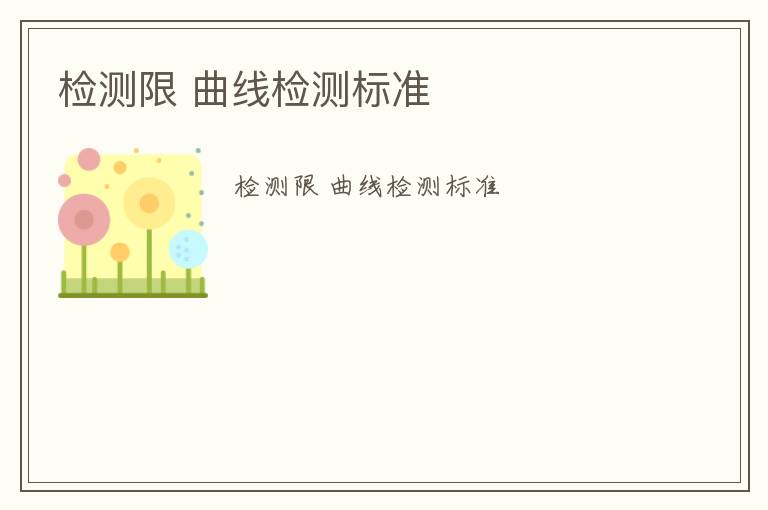 檢測限 曲線檢測標(biāo)準(zhǔn)