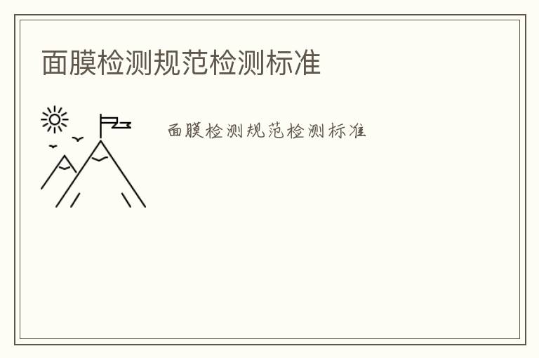 面膜檢測(cè)規(guī)范檢測(cè)標(biāo)準(zhǔn)