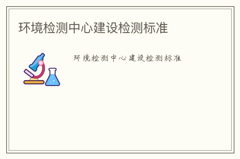 環境檢測中心建設檢測標準