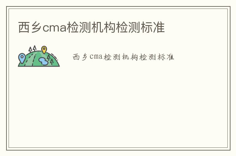 西鄉cma檢測機構檢測標準