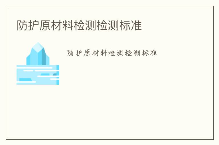 防護原材料檢測檢測標準