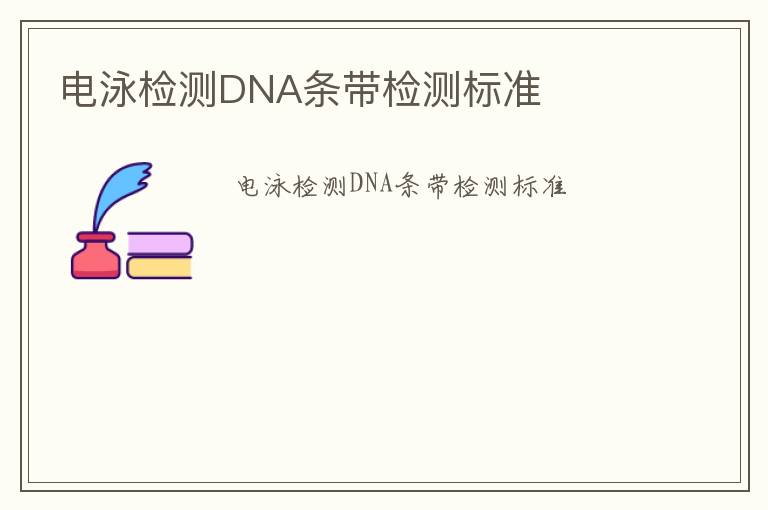 電泳檢測DNA條帶檢測標準