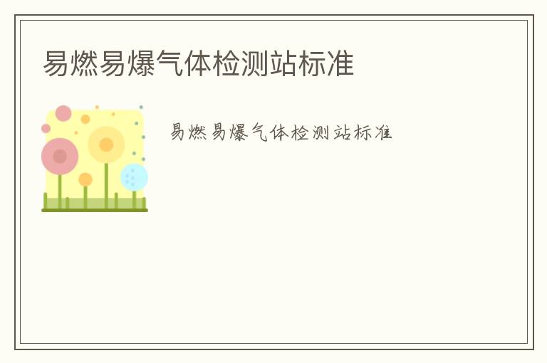 易燃易爆氣體檢測站標(biāo)準(zhǔn)