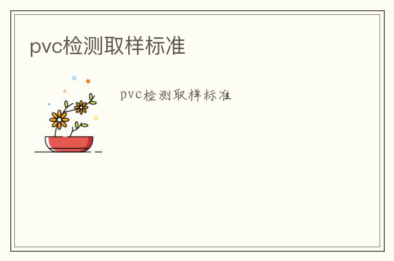 pvc檢測取樣標準