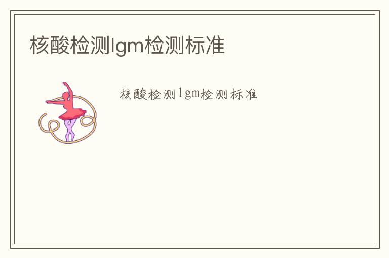 核酸檢測(cè)lgm檢測(cè)標(biāo)準(zhǔn)