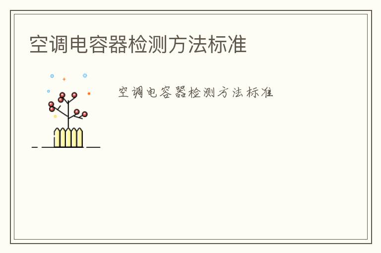 空調電容器檢測方法標準